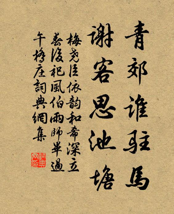 梅堯臣青郊誰(shuí)駐馬，謝客思池塘?xí)ㄗ髌沸蕾p