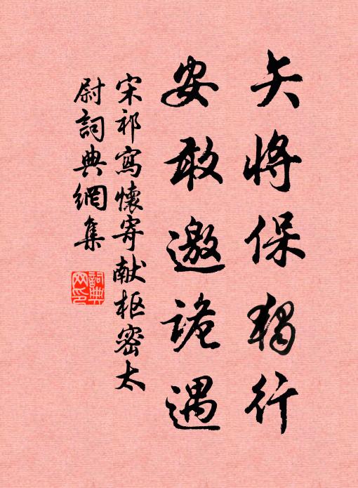 宋祁矢將保獨(dú)行，安敢邀詭遇書法作品欣賞
