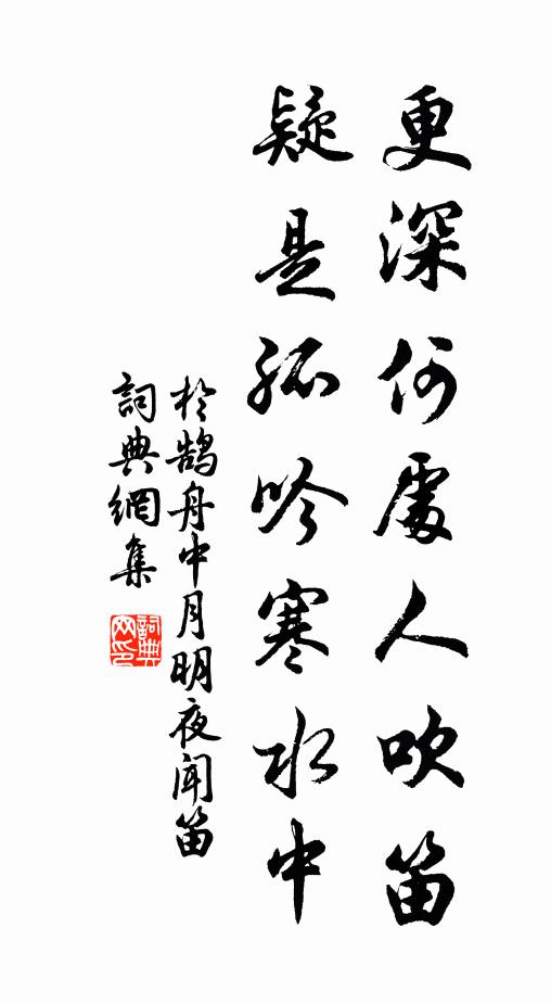 于鹄更深何处人吹笛,疑是孤吟寒水中书法作品欣赏