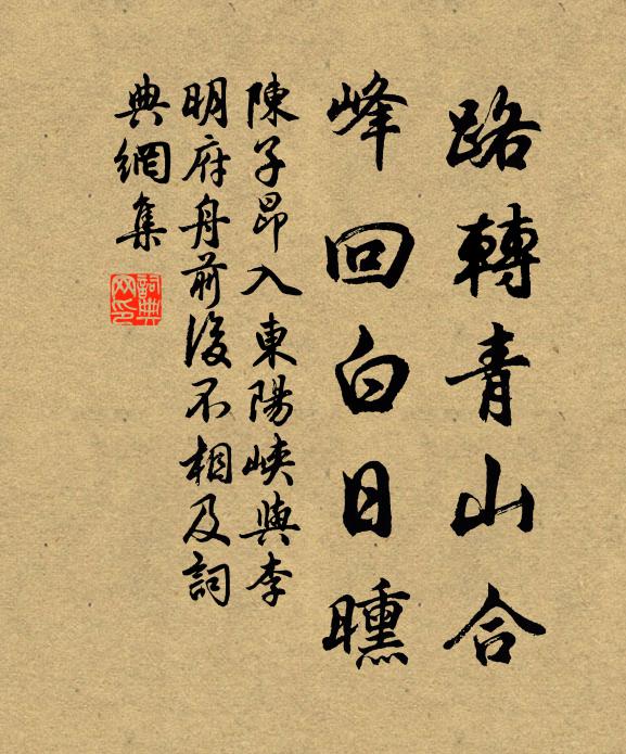 陈子昂路转青山合,峰回白日曛书法作品欣赏