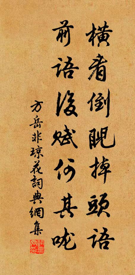 方岳橫看倒睨掉頭語,前語後賦何其嚨書法作品欣賞