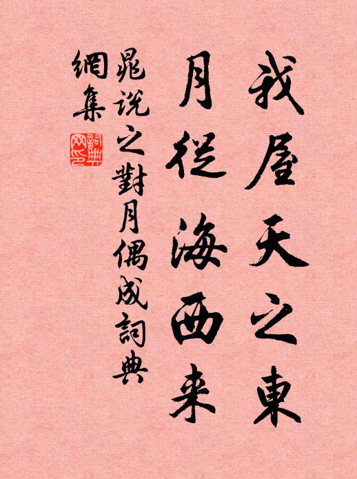 晁说之我屋天之东,月从海西来书法作品欣赏