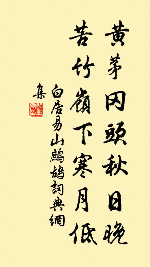 白居易黄茅冈头秋日晚,苦竹岭下寒月低书法作品欣赏