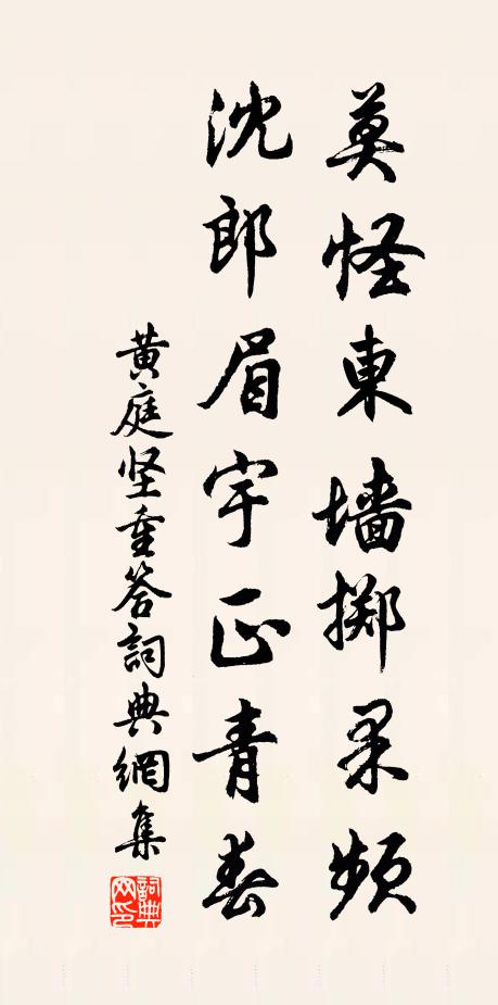 黃庭堅(jiān)莫怪東墻擲果頻，沈郎眉宇正青春書法作品欣賞