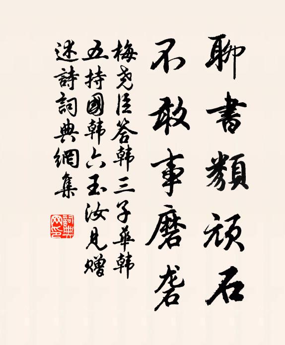 梅堯臣聊書類頑石，不敢事磨礱書法作品欣賞