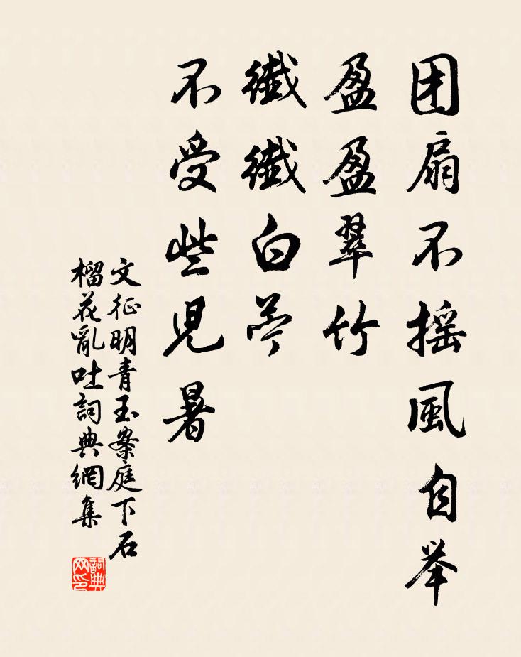 文徵明團扇不搖風自舉,盈盈翠竹,纖纖白苧,不受些兒暑.書法作品欣賞