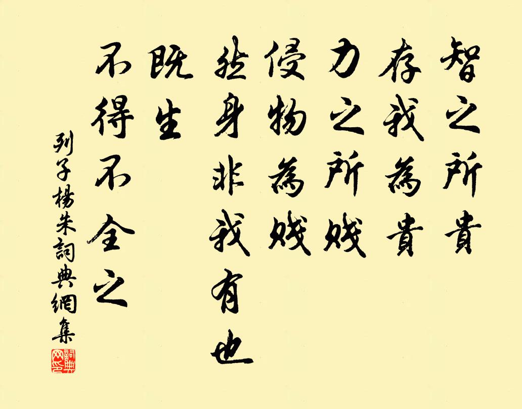 然身非我有也,既生,不得不全之書法作品列子及其弟子名句,列子·楊朱