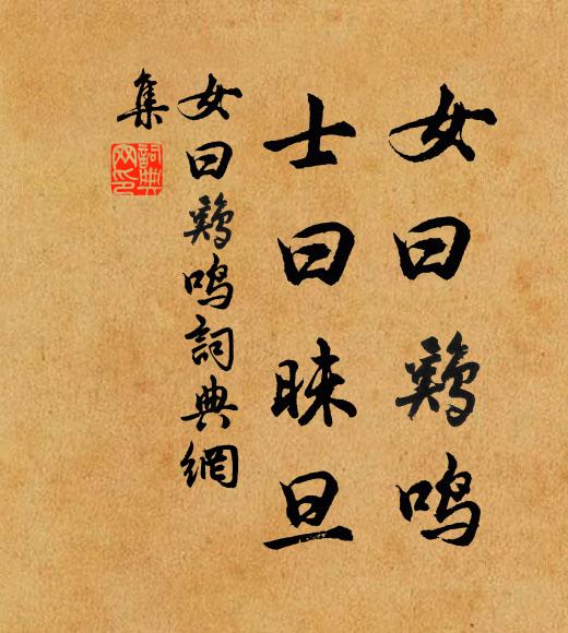 佚名女曰雞鳴，士曰昧旦。書(shū)法作品欣賞