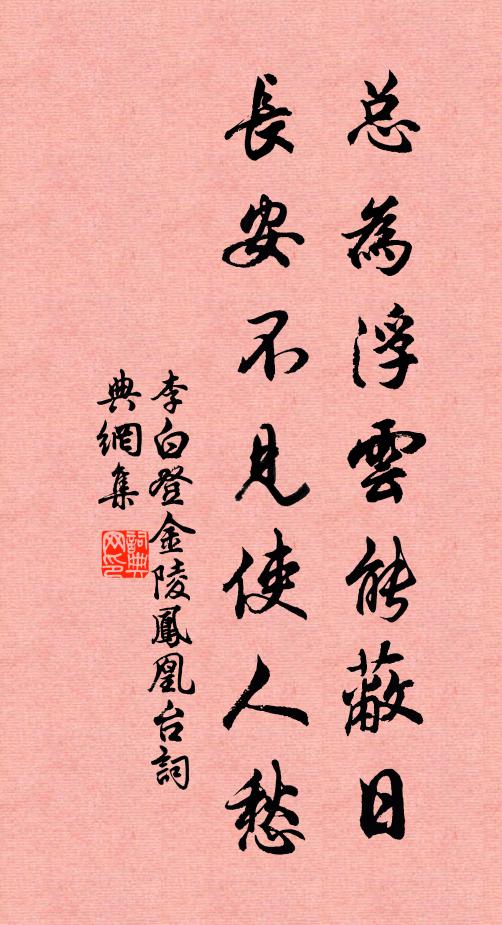 李白總為浮云能蔽日，長(zhǎng)安不見使人愁。書法作品欣賞