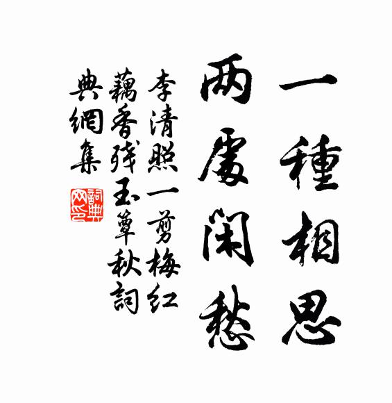 李清照一种相思,两处闲愁.书法作品欣赏