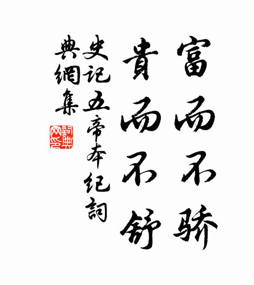 司馬遷富而不驕，貴而不舒。書法作品欣賞