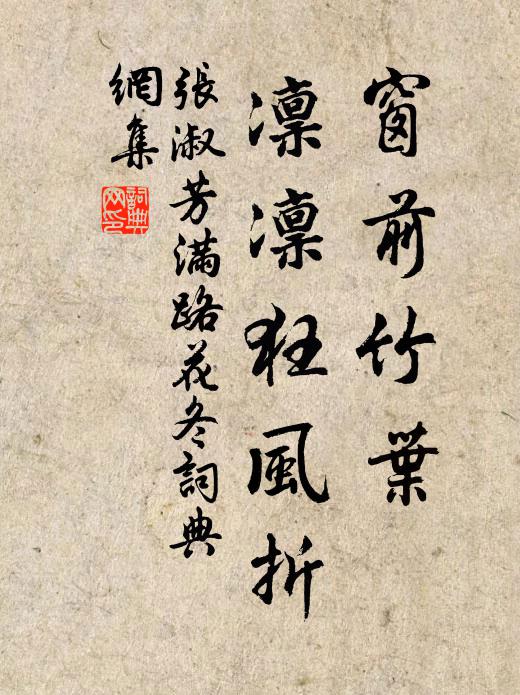 張淑芳窗前竹葉，凜凜狂風折。書法作品欣賞