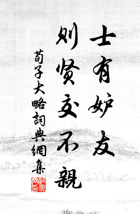 荀子士有妒友，則賢交不親。書法作品欣賞