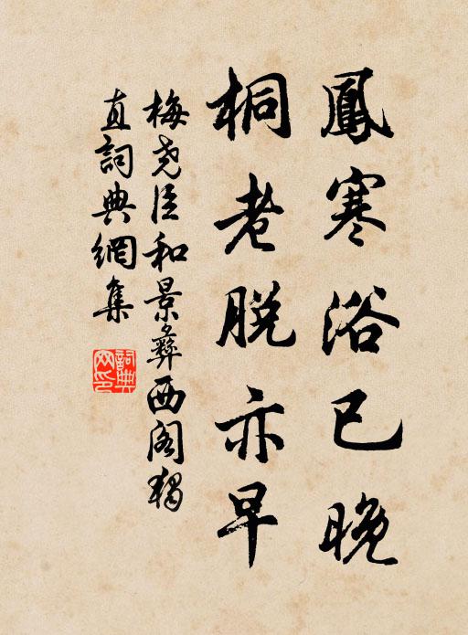 梅堯臣鳳寒浴已晚，桐老脫亦早書(shū)法作品欣賞