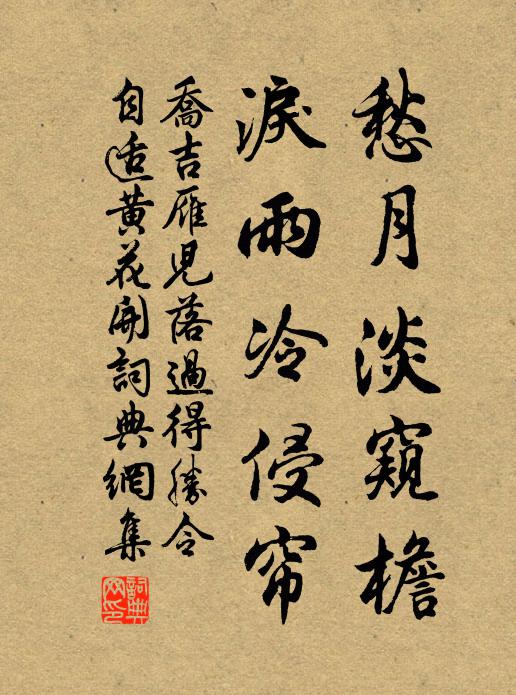 喬吉愁月淡窺檐，淚雨冷侵簾書法作品欣賞