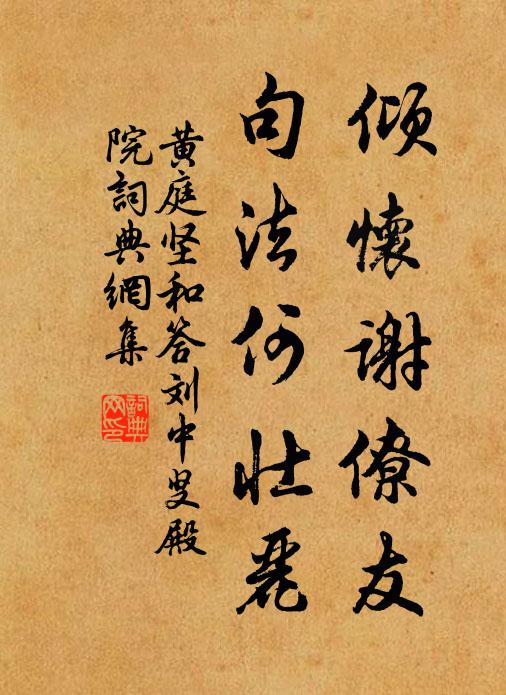 黃庭堅(jiān)傾懷謝僚友，句法何壯麗書法作品欣賞
