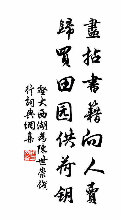壑大盡拈書籍向人賣，歸買田園供荷鑰書法作品欣賞