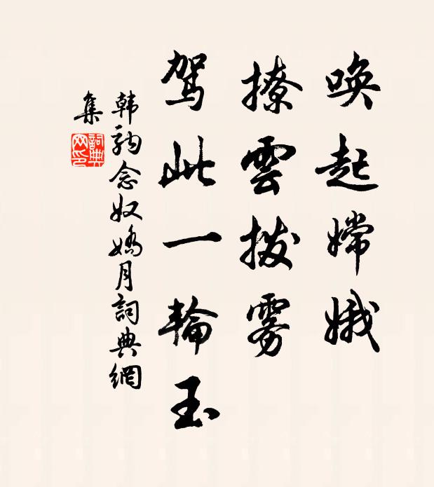 韓駒喚起嫦娥，撩云撥霧，駕此一輪玉書法作品欣賞