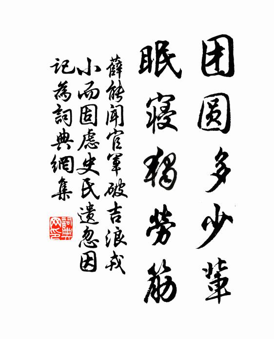 薛能團(tuán)圓多少輩，眠寢獨(dú)勞筋書法作品欣賞