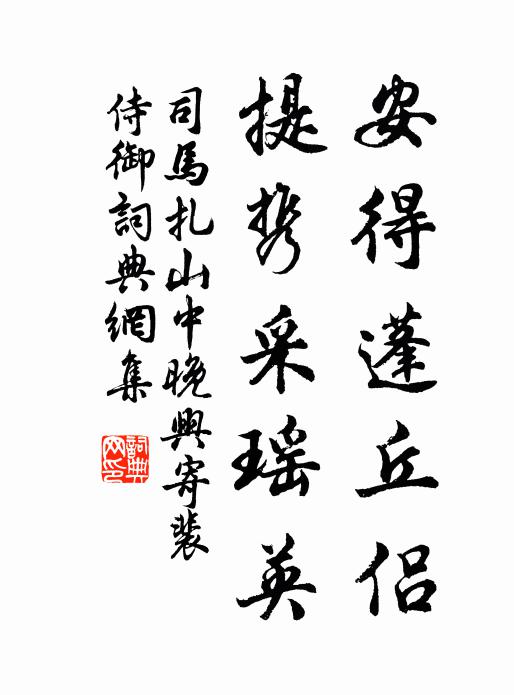 司馬扎安得蓬丘侶，提攜采瑤英書法作品欣賞
