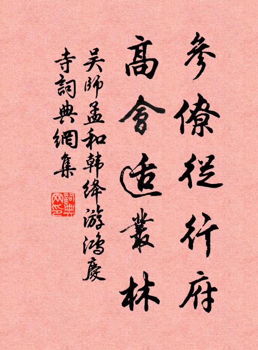 吳師孟參僚從行府，高會(huì)適叢林書(shū)法作品欣賞