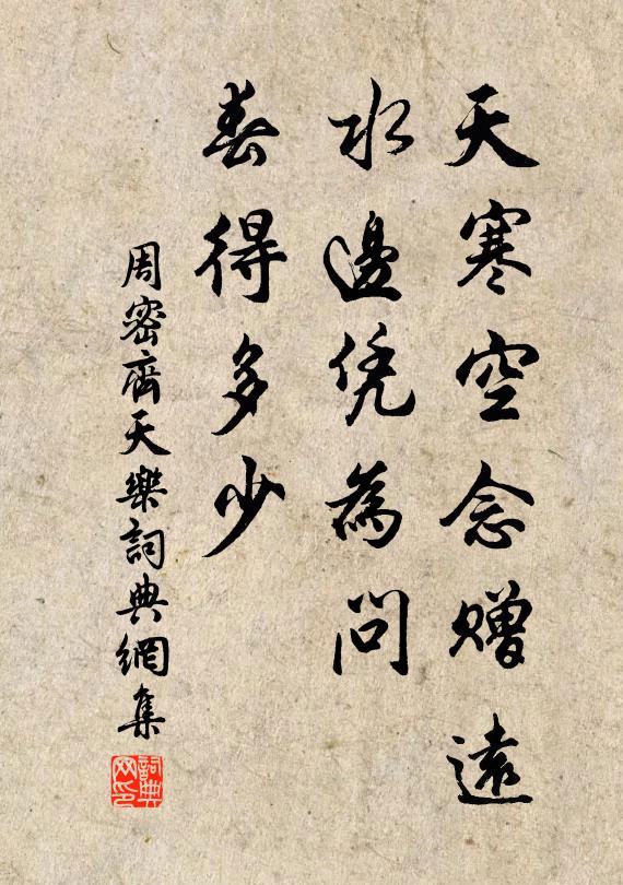 周密天寒空念赠远,水边凭为问,春得多少书法作品欣赏