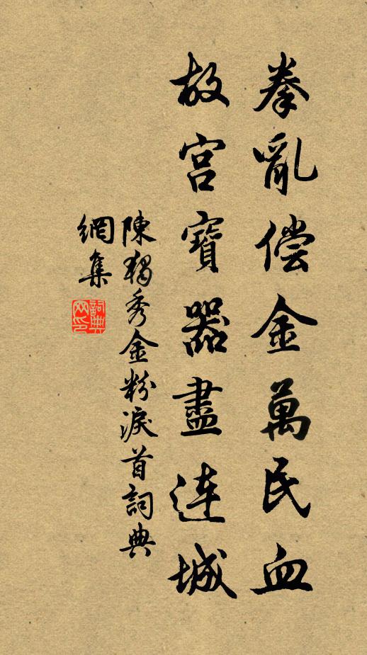 陳獨秀拳亂償金萬民血，故宮寶器盡連城書法作品欣賞