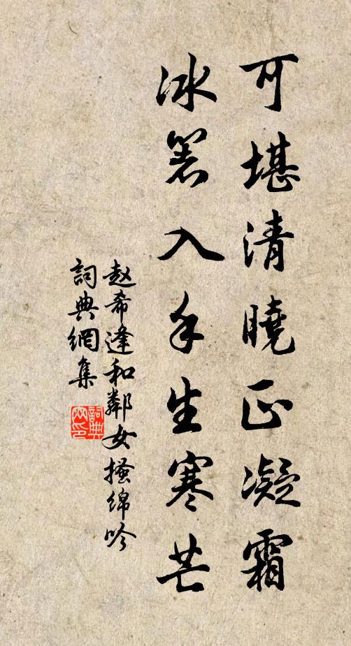 趙希逢可堪清曉正凝霜，冰箸入手生寒芒書法作品欣賞