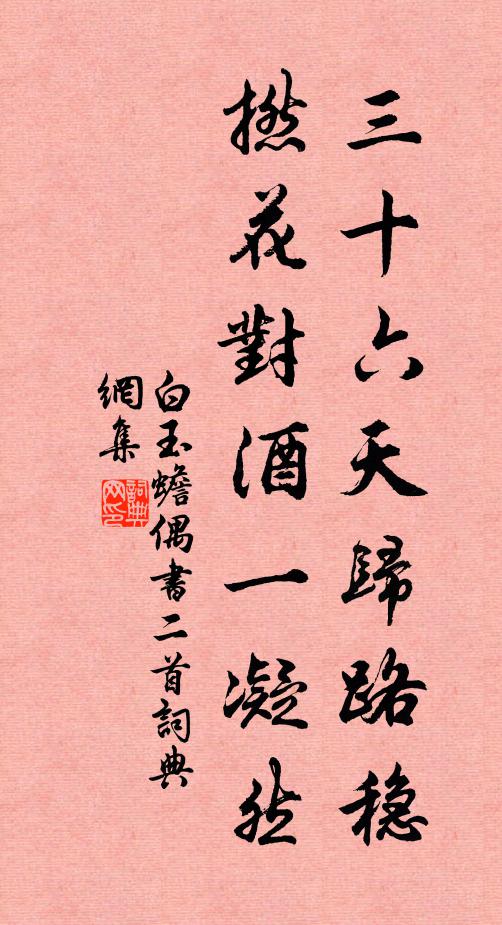 白玉蟾三十六天歸路穩(wěn)，撚花對(duì)酒一凝然書法作品欣賞