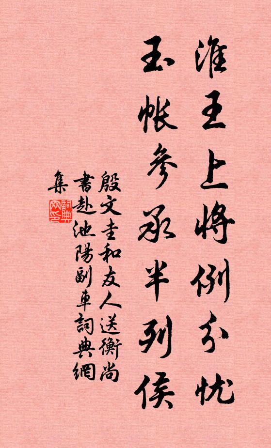 殷文圭淮王上將例分憂，玉帳參承半列侯書法作品欣賞