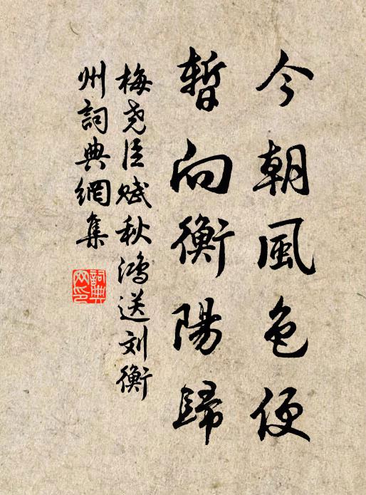梅堯臣今朝風(fēng)色便，暫向衡陽歸書法作品欣賞