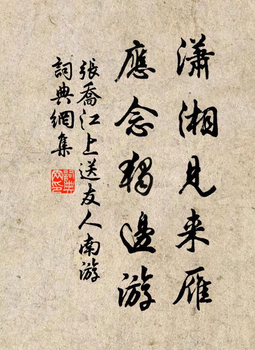 張喬瀟湘見來雁，應(yīng)念獨(dú)邊游書法作品欣賞