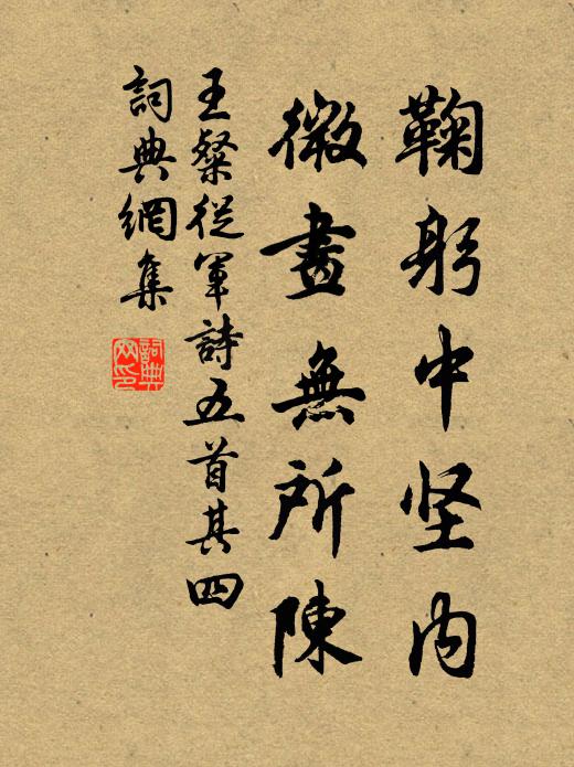 王粲鞠躬中堅(jiān)內(nèi)，微畫無所陳書法作品欣賞