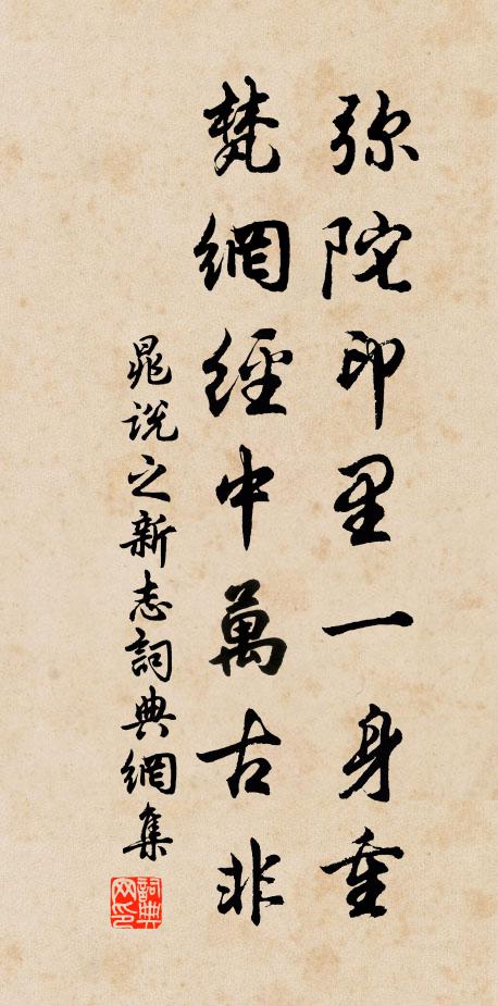 晁說之彌陀印裡一身重,梵網經中萬古非書法作品欣賞