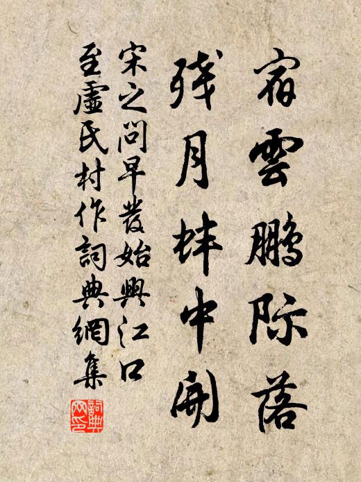 宋之問宿云鵬際落，殘月蚌中開書法作品欣賞