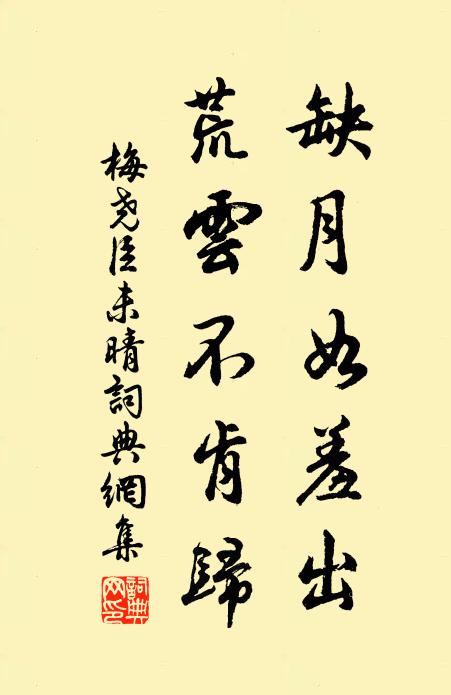 梅尧臣缺月如羞出,荒云不肯归书法作品欣赏