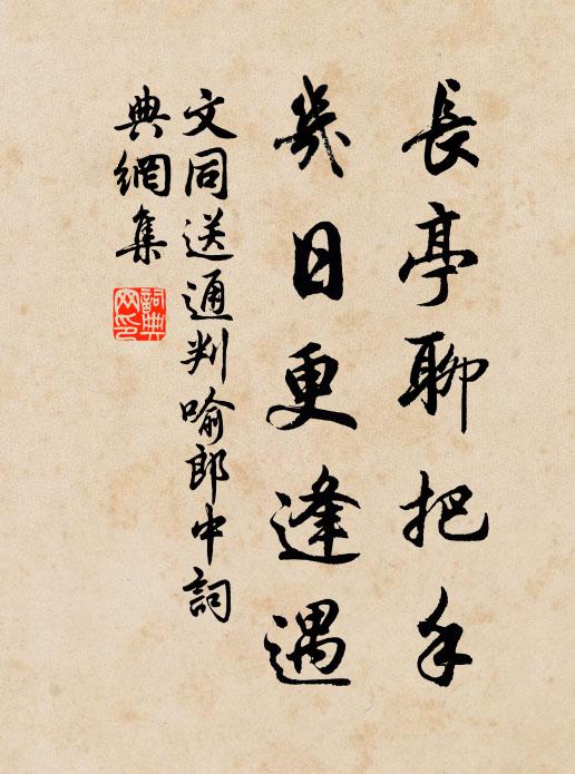 文同長亭聊把手，幾日更逢遇書法作品欣賞