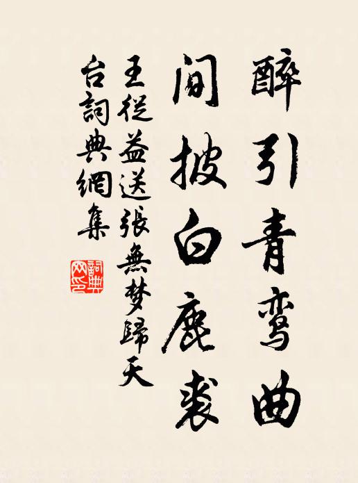 王從益醉引青鸞曲，間披白鹿裘書法作品欣賞