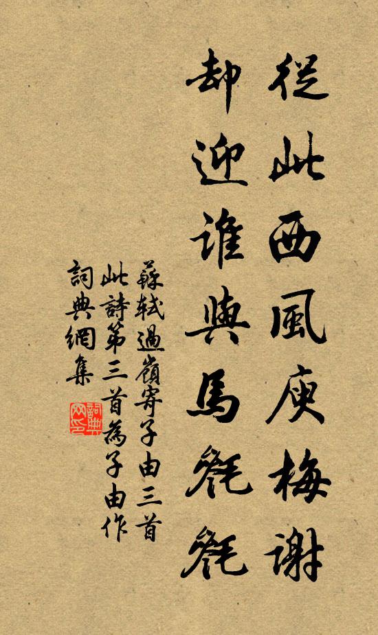 蘇軾從此西風庾梅謝,卻迎誰與馬毿毿書法作品欣賞