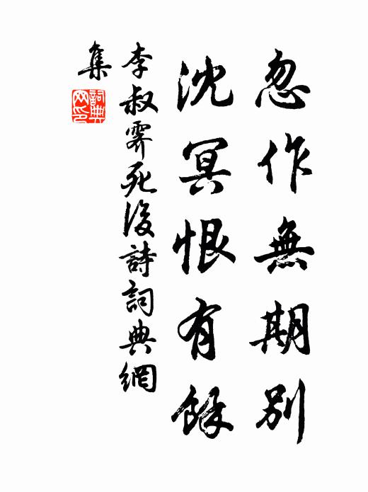 李叔霽忽作無期別，沈冥恨有余書法作品欣賞