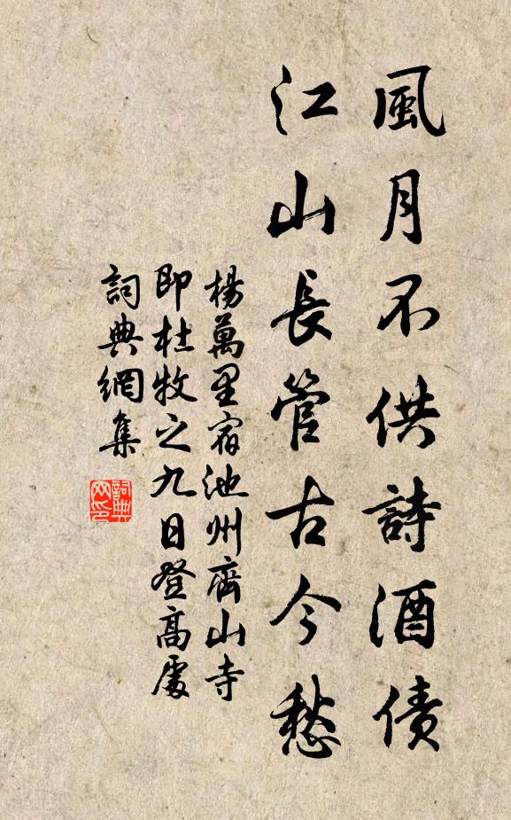 杨万里风月不供诗酒债,江山长管古今愁书法作品欣赏