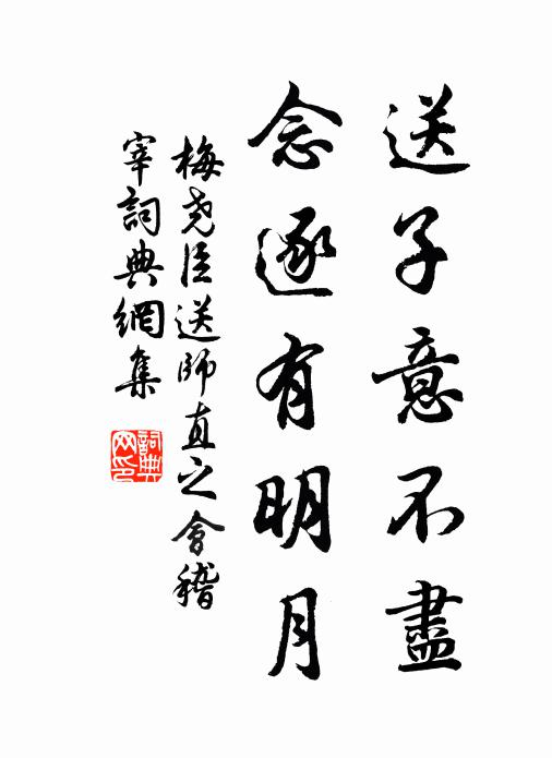 梅堯臣送子意不盡，念逐有明月書法作品欣賞