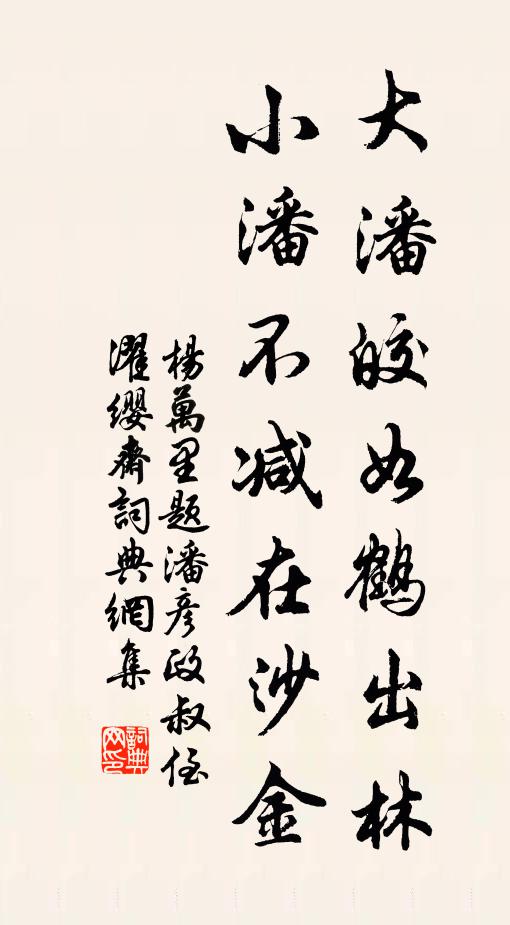 杨万里大潘皎如鹤出林,小潘不减在沙金书法作品欣赏