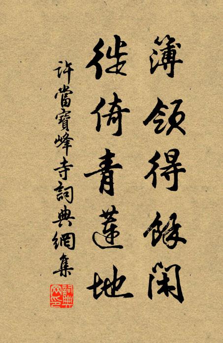 許當(dāng)簿領(lǐng)得馀閑，徙倚青蓮地書法作品欣賞