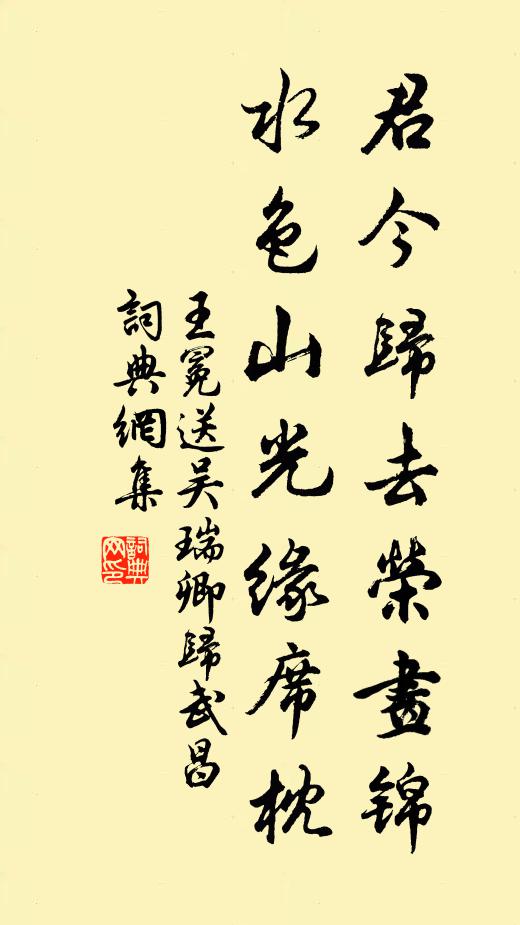 王冕君今歸去榮畫錦，水色山光緣席枕書法作品欣賞