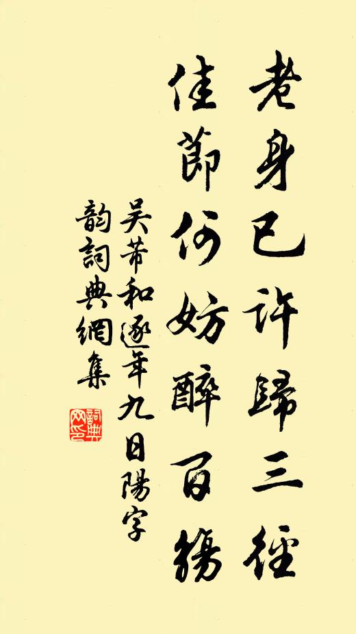 吳芾老身已許歸三徑，佳節(jié)何妨醉百觴書法作品欣賞