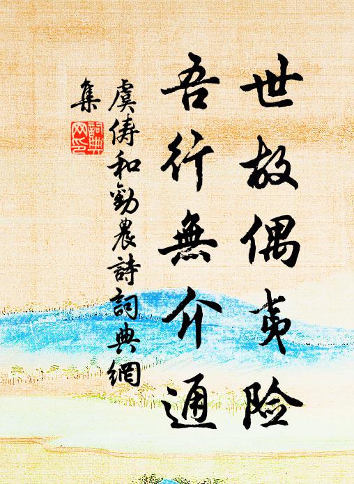 虞儔世故偶夷險(xiǎn)，吾行無(wú)介通書(shū)法作品欣賞