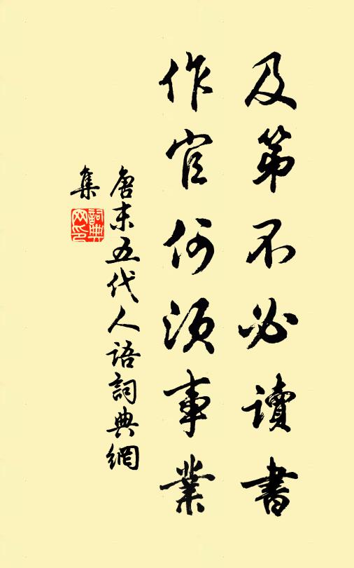 佚名及第不必讀書(shū)，作官何須事業(yè)。書(shū)法作品欣賞