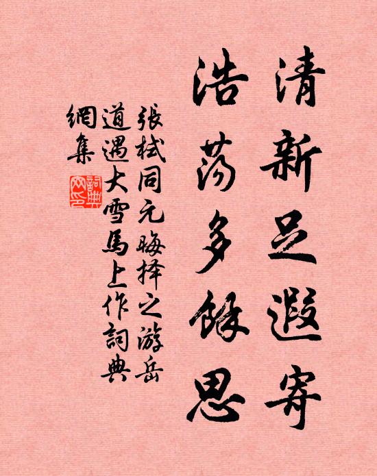 張栻清新足遐寄，浩蕩多余思書法作品欣賞