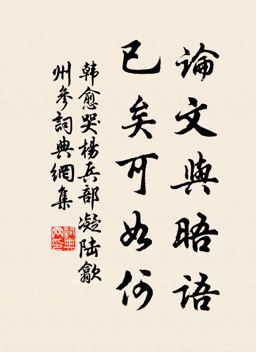 韓愈論文與晤語，已矣可如何書法作品欣賞